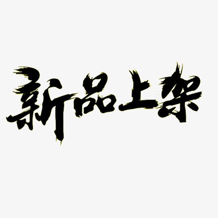 毛笔水墨文字