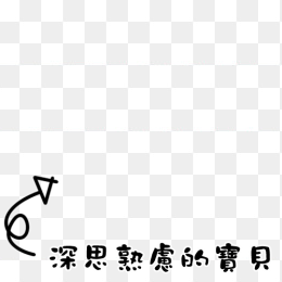 箭头加字体