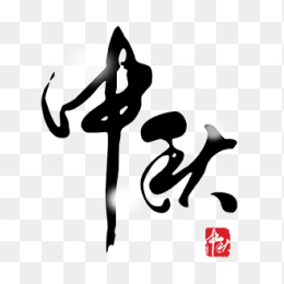 中秋字体设计