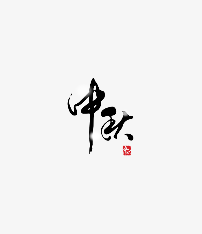 中秋字体设计