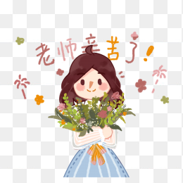 教师节手绘老师辛苦了