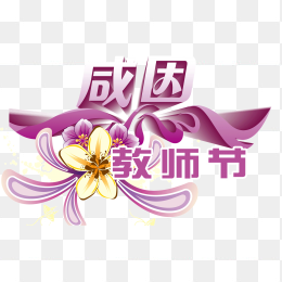 感恩教师节