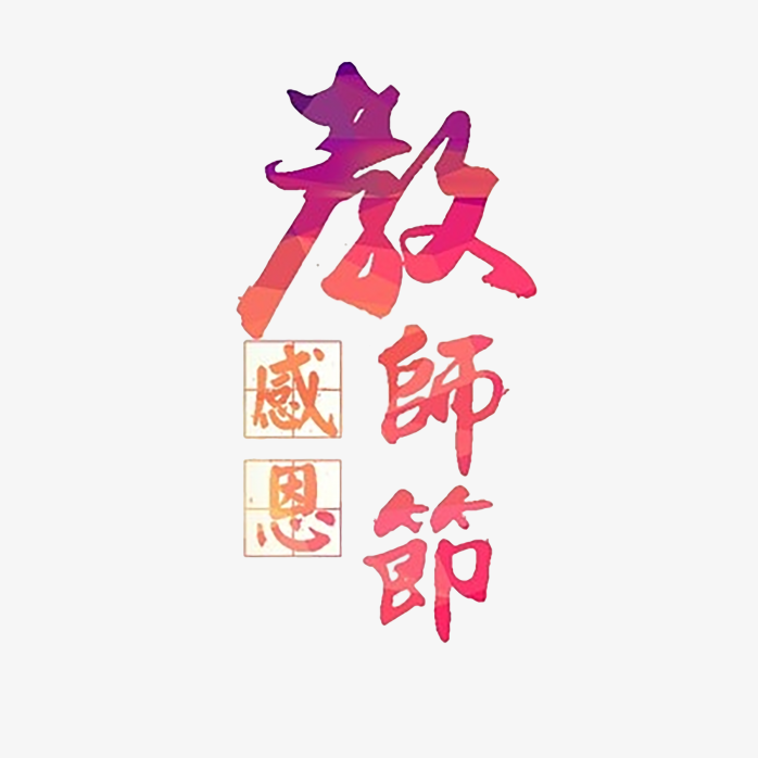 教师节艺术字