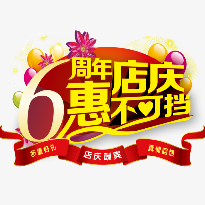 6周年店庆