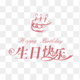 生日快乐素材