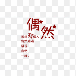 创意字体