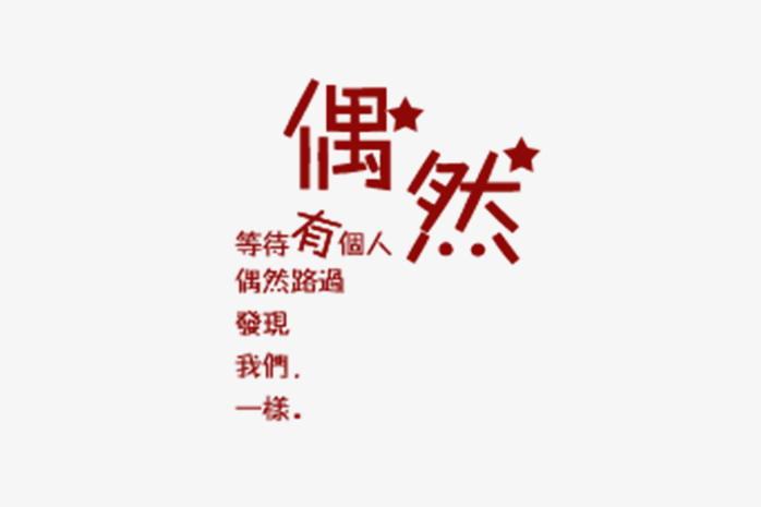 创意字体