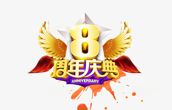 8周年庆典元素