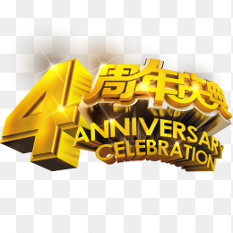 4周年庆典