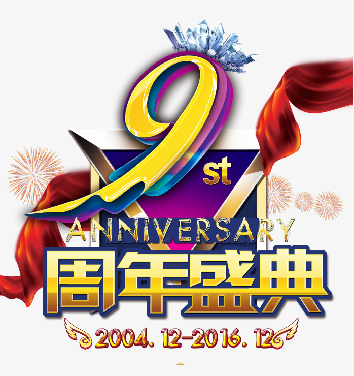 9周年庆典