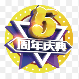 5周年庆典