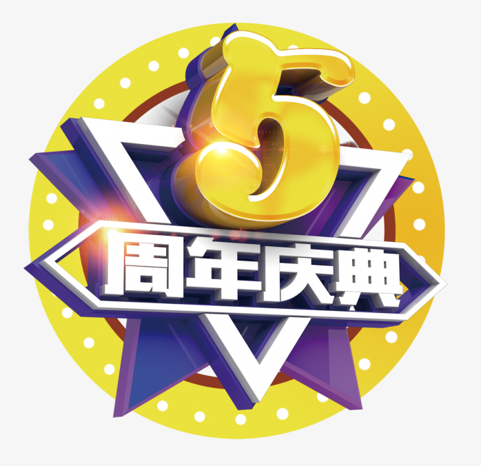 5周年庆典