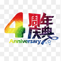 4周年庆典