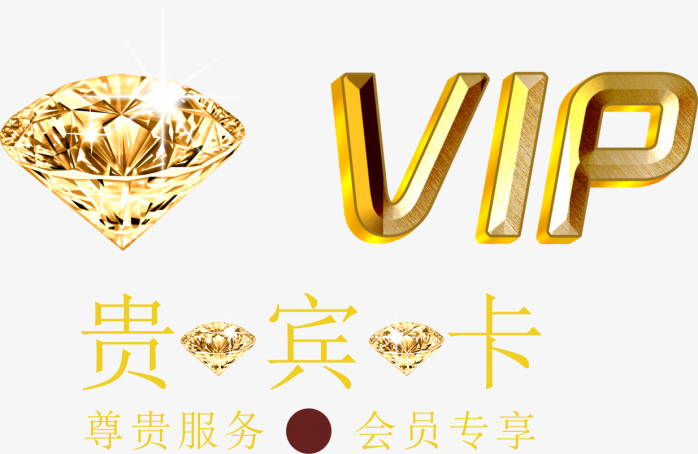 钻石VIP