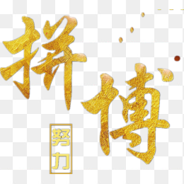 金粉字拼搏