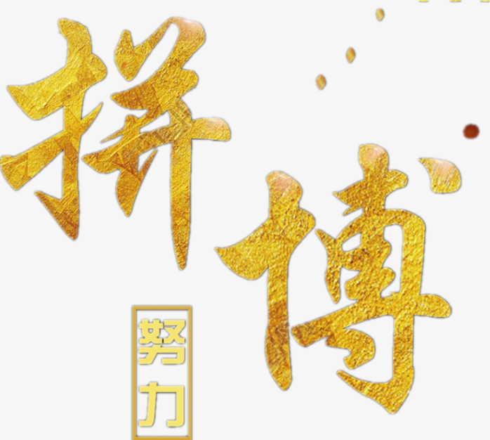 金粉字拼搏