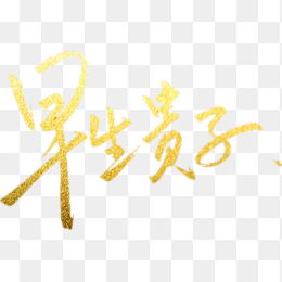 金粉字体