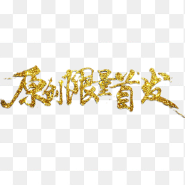 金粉创意字体