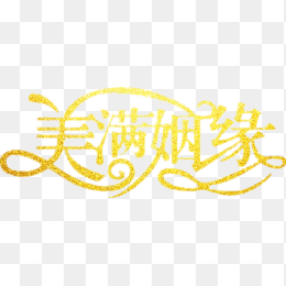 金粉创意字体