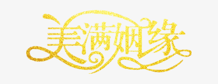 金粉创意字体