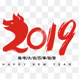 2019年猪年