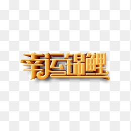 幸运锦鲤3D样机