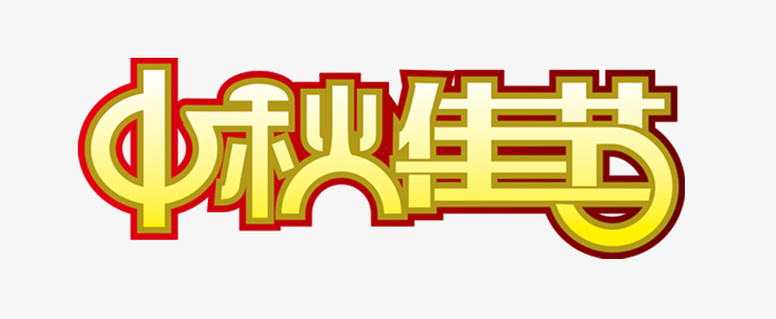 中秋节字体