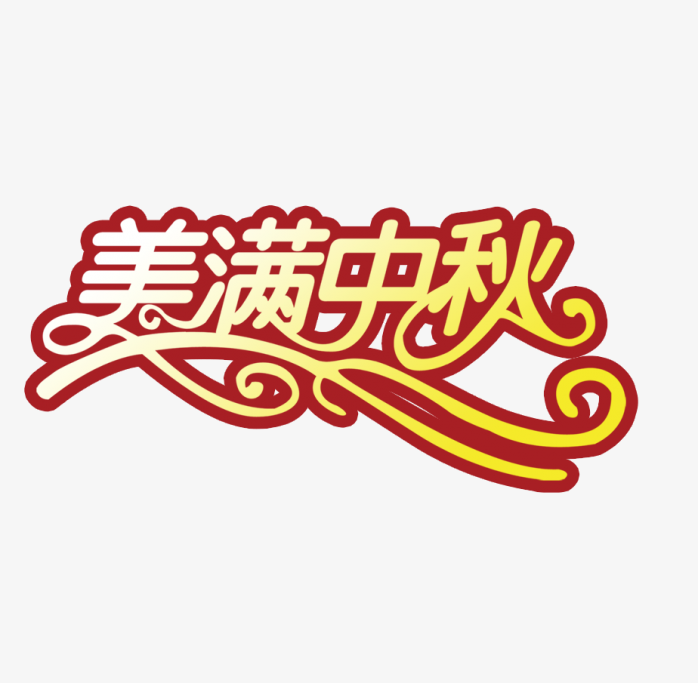 中秋节字体