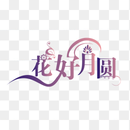 中秋节字体