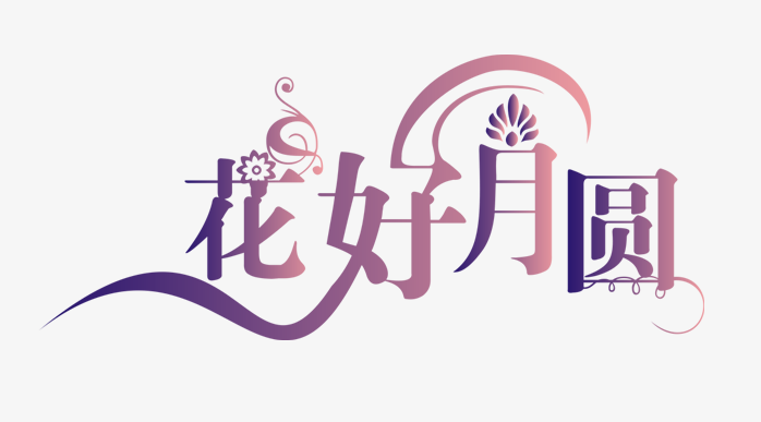 中秋节字体