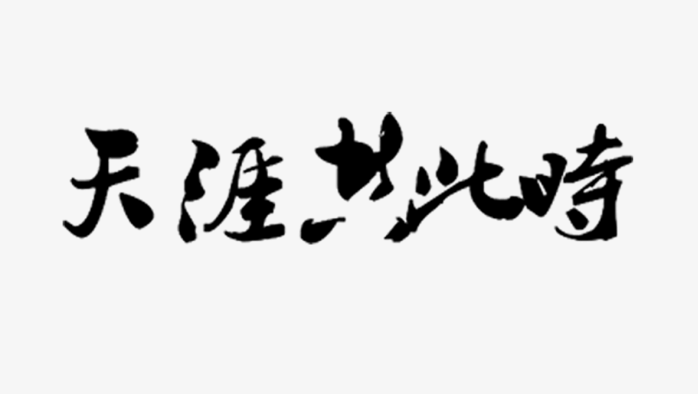 中秋节字体