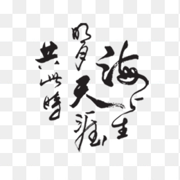 中秋节字体