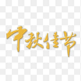 中秋节字体