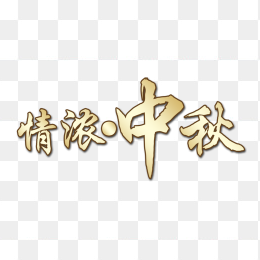 中秋节字体