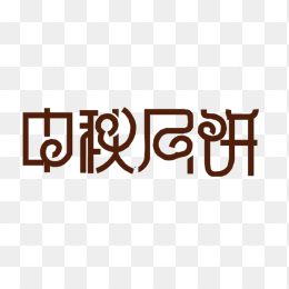 中秋节字体