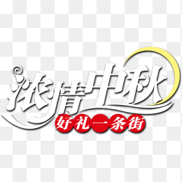 中秋节字体