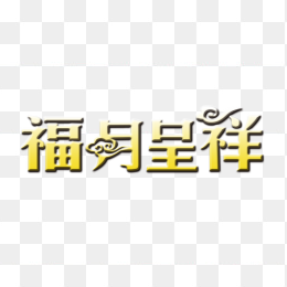 中秋节字体