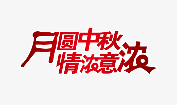 中秋节字体