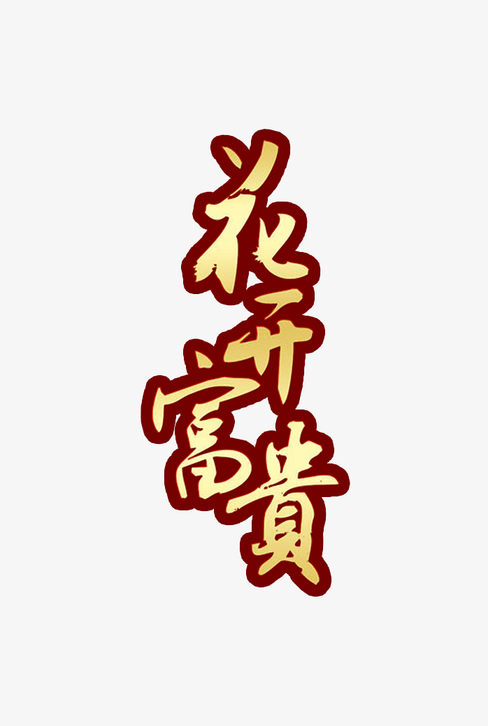 中秋节字体