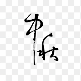 中秋节字体