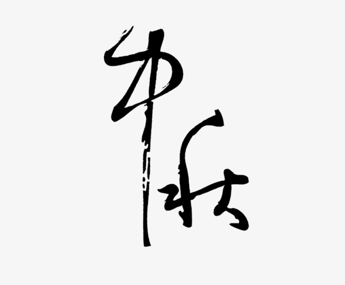 中秋节字体