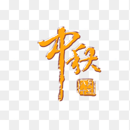 中秋节字体