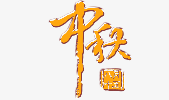 中秋节字体