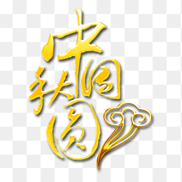 中秋节字体