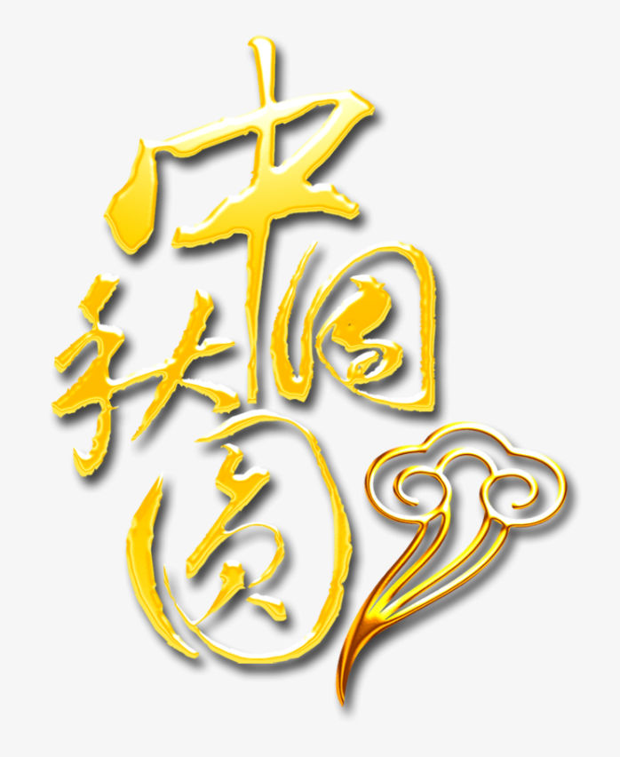 中秋节字体