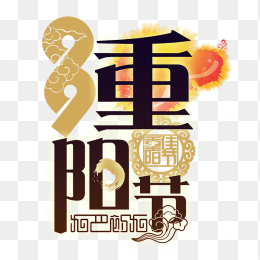 重阳节艺术字