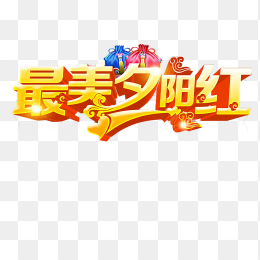 重阳节艺术字