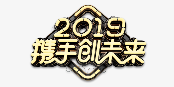 创意灯管字体2019携手创未来