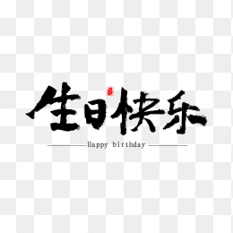 生日快乐