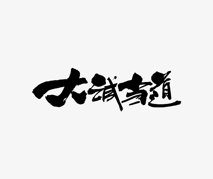 大诚当道